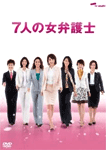 7人の女弁護士