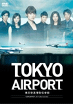 TOKYOエアポート～東京空港管制保安部～