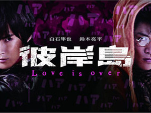 彼岸島 Love is over（2期）