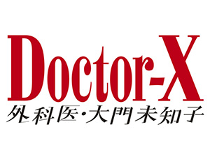 ドクターX～外科医・大門未知子～（4期）