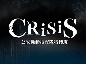 CRISIS〜公安機動捜査隊特捜班〜