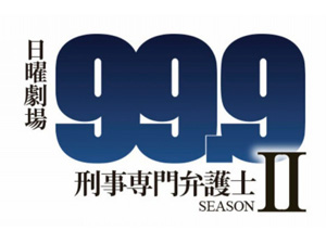 99.9 -刑事専門弁護士- SeasonⅡ