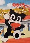 のらくろクン アニメ 年代流行 のらくろクン アニメ 年代流行