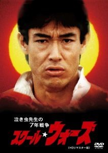 スクール・ウォーズ