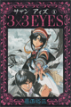 1987年　3×3 EYES（高田裕三）