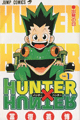 1998年　HUNTER×HUNTER（冨樫義博）
