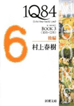 1Q84 BOOK3 （10月-12月） 後編 