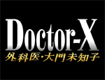ドクターX～外科医･大門未知子