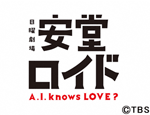 安堂ロイド～A.I. knows LOVE？～