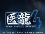医龍4～Team Medical Dragon～