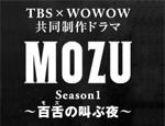 MOZU Season1～百舌の叫ぶ夜