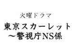 東京スカーレット～警視庁NS係