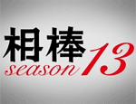 相棒season13