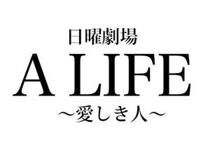 A LIFE〜愛しき人〜