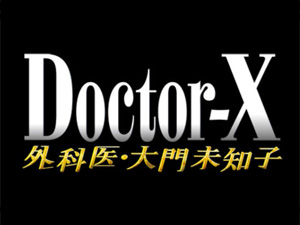 ドクターX〜外科医・大門未知子〜　第５期