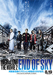 HiGH＆LOW THE MOVIE 2 END OF SKY