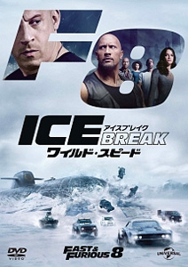 ワイルド･スピード ICE BREAK