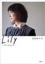 3位　Lily-日々のカケラ-　石田ゆり子写真集