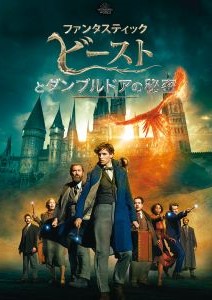 ファンタスティック・ビーストとダンブルドアの秘密