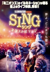SING シング　ネクストステージ