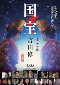 国宝 上 青春篇／下 花道篇