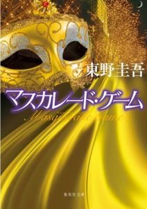 マスカレード･ゲーム