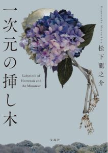 一次元の挿し木