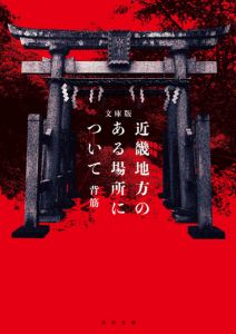 文庫版 近畿地方のある場所について