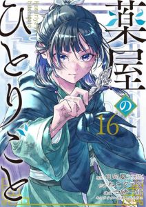 薬屋のひとりごと 16