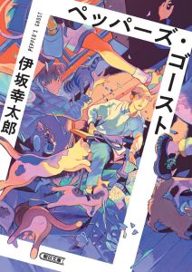 ペッパーズ･ゴースト