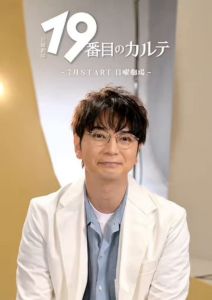 19番目のカルテ