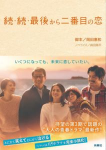 続・続・最後から二番目の恋