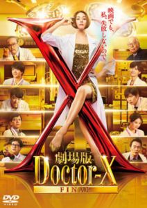 劇場版 ドクターX