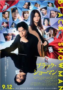 ブラック・ショーマン