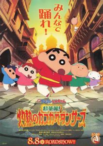 映画クレヨンしんちゃん 超華麗！灼熱のカスカベダンサーズ