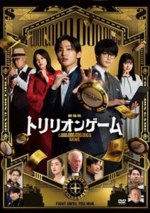 劇場版 トリリオンゲーム