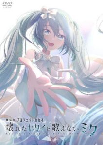 劇場版プロジェクトセカイ 壊れたセカイと歌えないミク