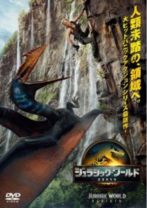 ジュラシック・ワールド 復活の大地