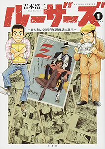 ルーザーズ～日本初の週刊青年漫画誌の誕生～