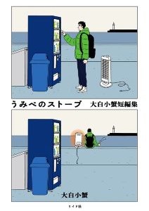 うみべのストーブ 大白小蟹短編集