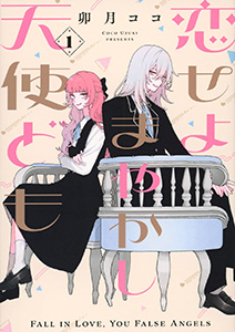 恋せよまやかし天使ども