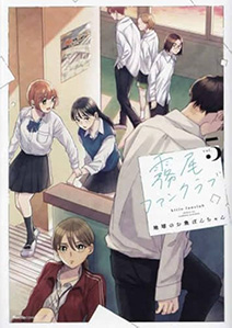 霧尾ファンクラブ