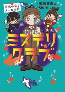 放課後ミステリクラブ　１金魚の泳ぐプール事件