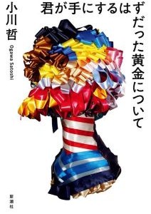 君が手にするはずだった黄金について