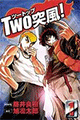 2003年 TWO突風!（作・藤井良樹、画・旭凛太郎）