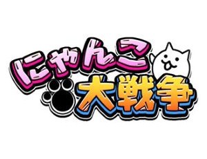にゃんこ大戦争