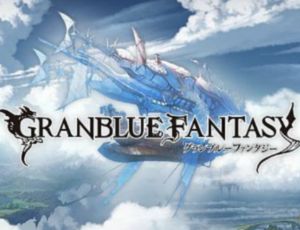 グランブルーファンタジー