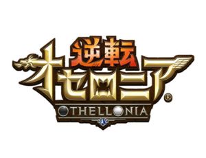 逆転オセロニア