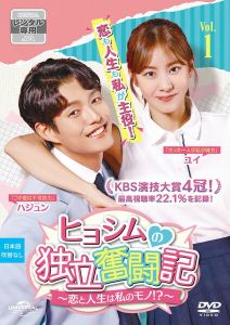 ヒョシムの独立奮闘記～恋と人生は私のモノ！？～